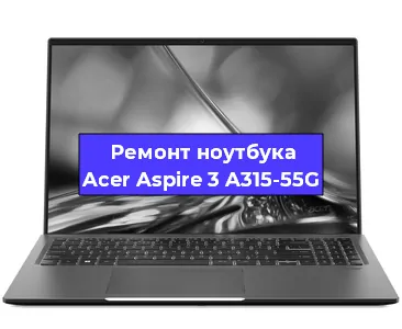 Замена видеокарты на ноутбуке Acer Aspire 3 A315-55G в Екатеринбурге